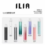 【ILIA】哩亞 | 電子煙主機 | 換彈一代主機 | SP2S、RELX適用