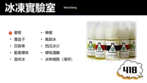 【ICE LAB 冰凍實驗室】電子煙油/電子果汁/小煙油/30ML